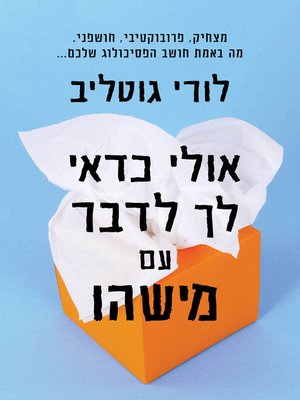 cover image of אולי כדאי לך לדבר עם מישהו (Maybe You Should Talk to Someone)